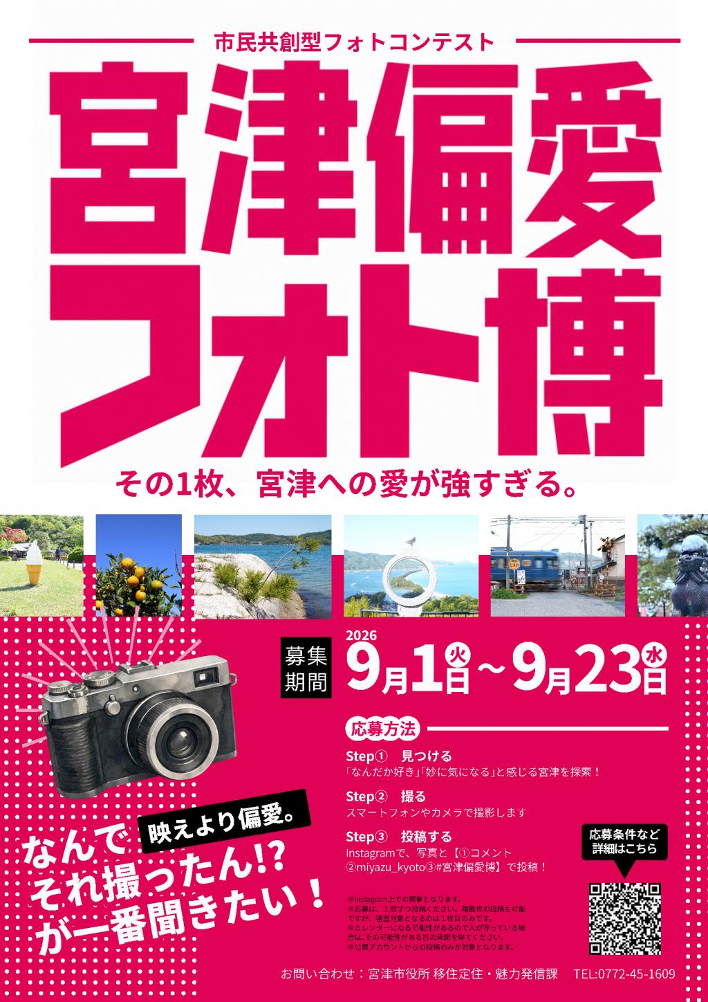 フォトコンテスト開催！！「宮津偏愛フォト博　その1枚､宮津への愛が強すぎる｡」