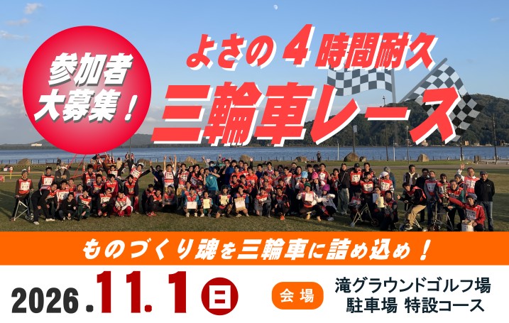 【与謝野町観光協会】11/1「よさの４時間耐久三輪車レース」参加者大募集！