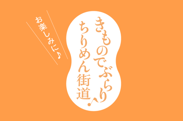 【与謝野町】着物で出かけよう！　10/18 きものでぶらり♪ちりめん街道2026