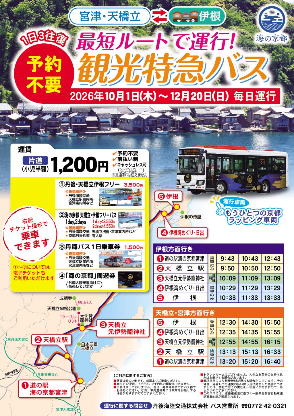 観光特急バスの実証運行と伊根パーク＆路線バスライドを開始します ～　お得なバス専用の１日乗車券(１，５００円)を販売します　～ 【令和８年度１０月からの天橋立・伊根オーバーツーリズム未然防止対策事業】