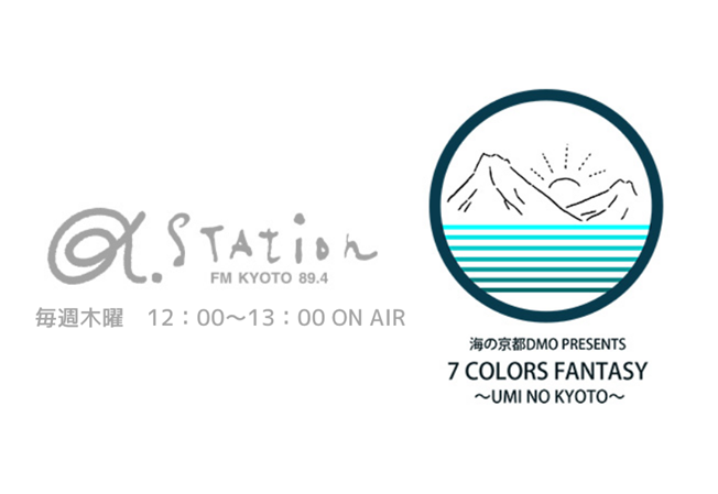 毎週木曜12:00～、α-STATION（FM京都 89.4）『海の京都DMO presents 7 COLORS FANTASY ～UMI NO KYOTO～』放送中！！