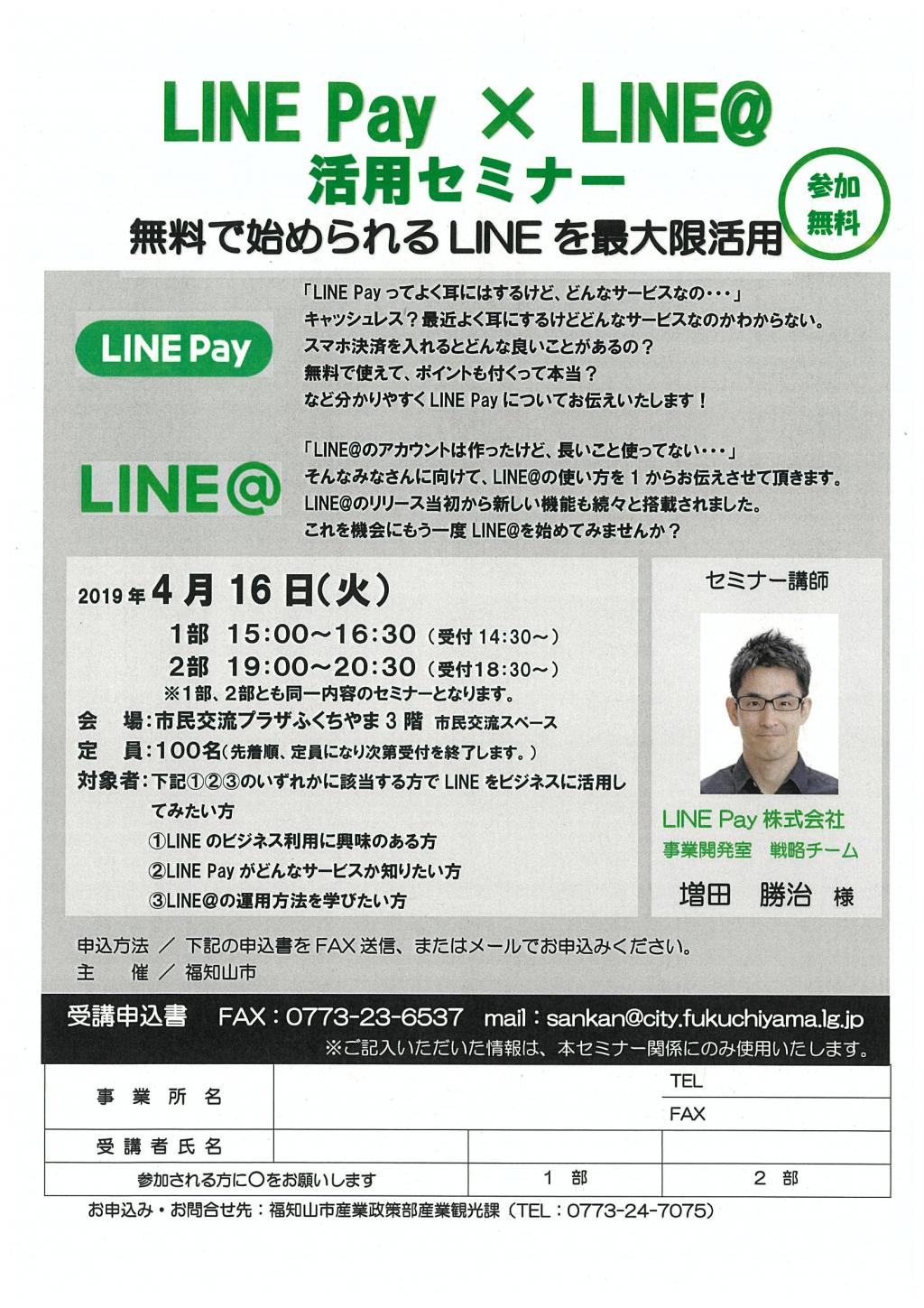 LINE Pay×LINE@　活用セミナー