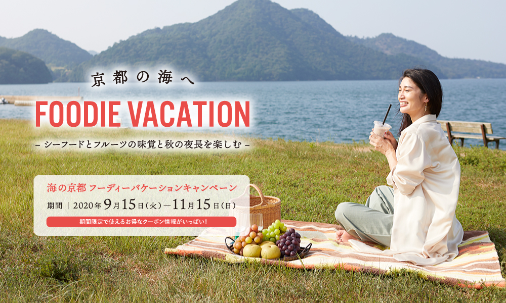 9月15日～「海の京都フーディーバケーションキャンペーン」がスタートします