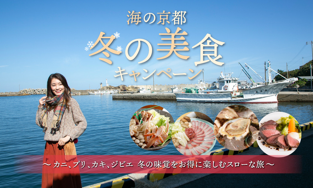 「海の京都冬の美食キャンペーン」がスタート