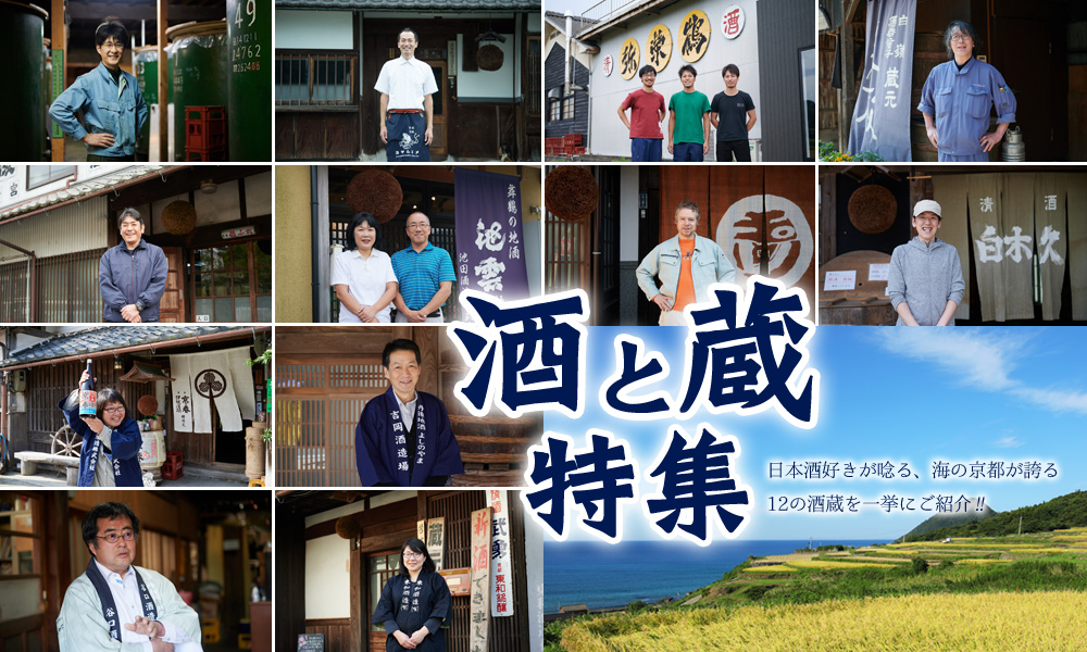 地酒の宝庫「海の京都」。京都北部「酒の京都」特集を公開しました。
