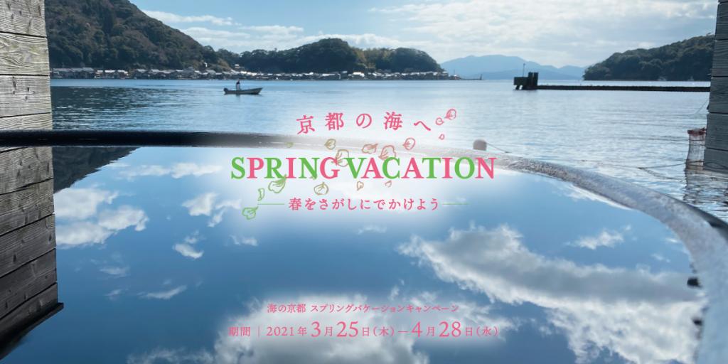 「海の京都 スプリングバケーション キャンペーン」は3月25日（木）11：00よりスタートします。