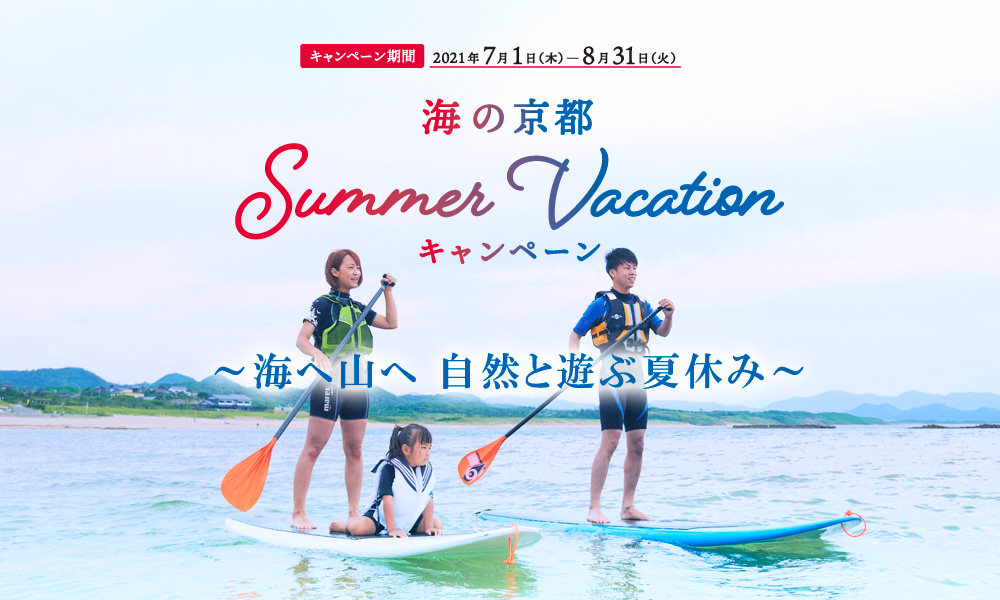 「海の京都サマーバケーションキャンペーン」を7月1日（木）よりスタートします。