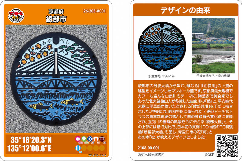 ８月１７日（火）から綾部市マンホールカードの配布がはじまります！