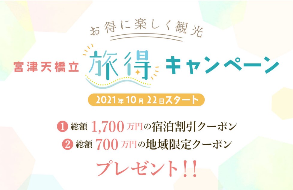 宮津天橋立旅得キャンペーン10月22日からスタート！！