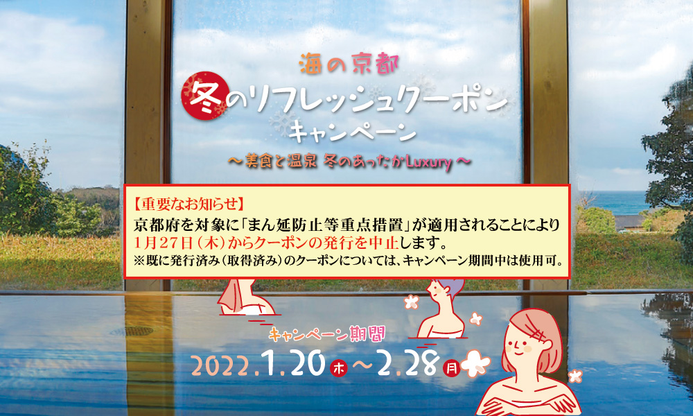 海の京都冬のリフレッシュクーポンキャンペーン　クーポン発行中止について