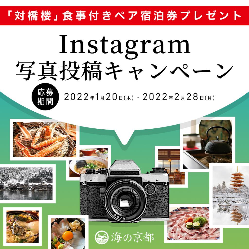 海の京都Instagram「写真投稿キャンペーン」実施中