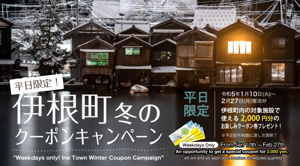 「平日限定！伊根町冬のクーポンキャンペーン」開催のお知らせ