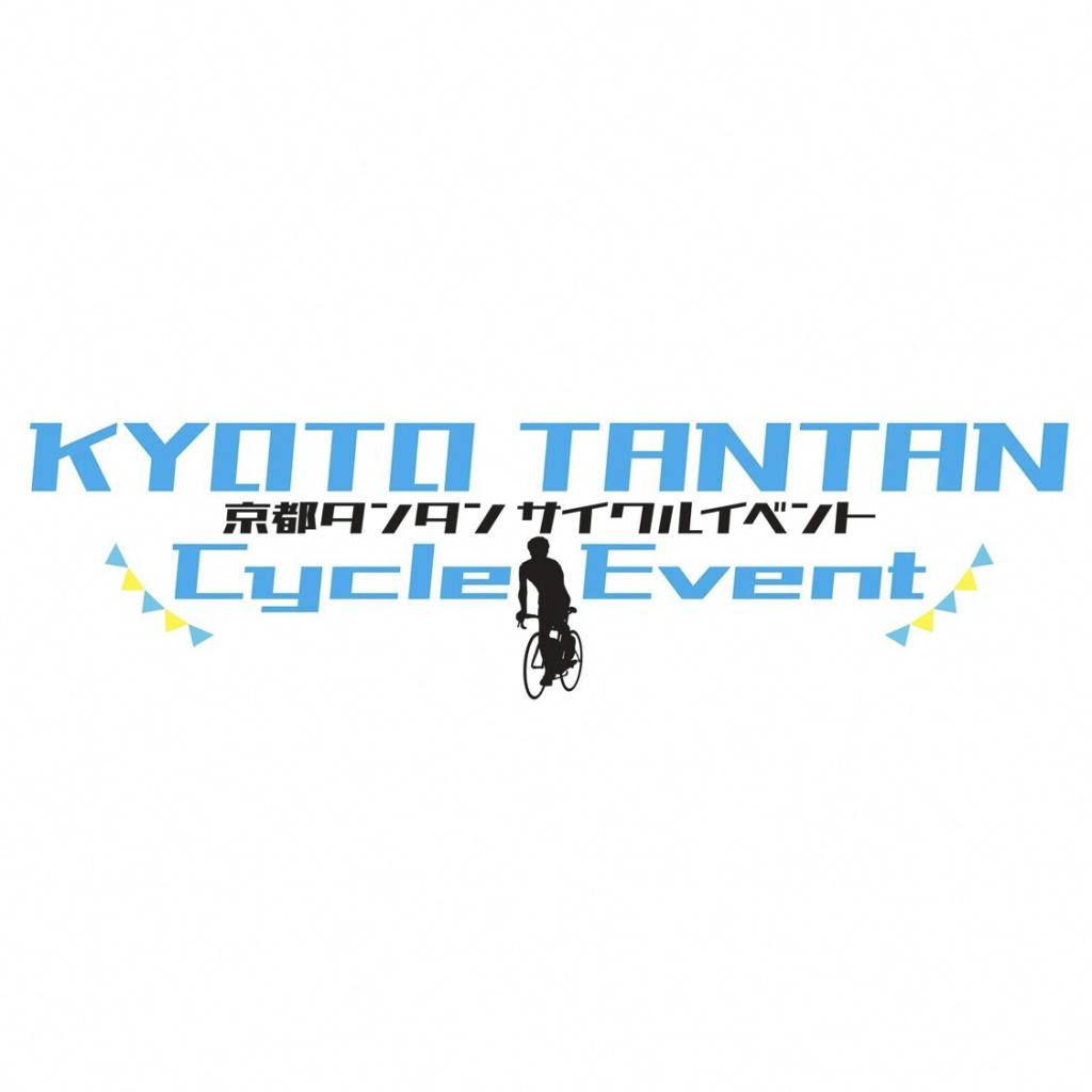 イベント「KYOTO TANTAN Cycle Event」を開催！