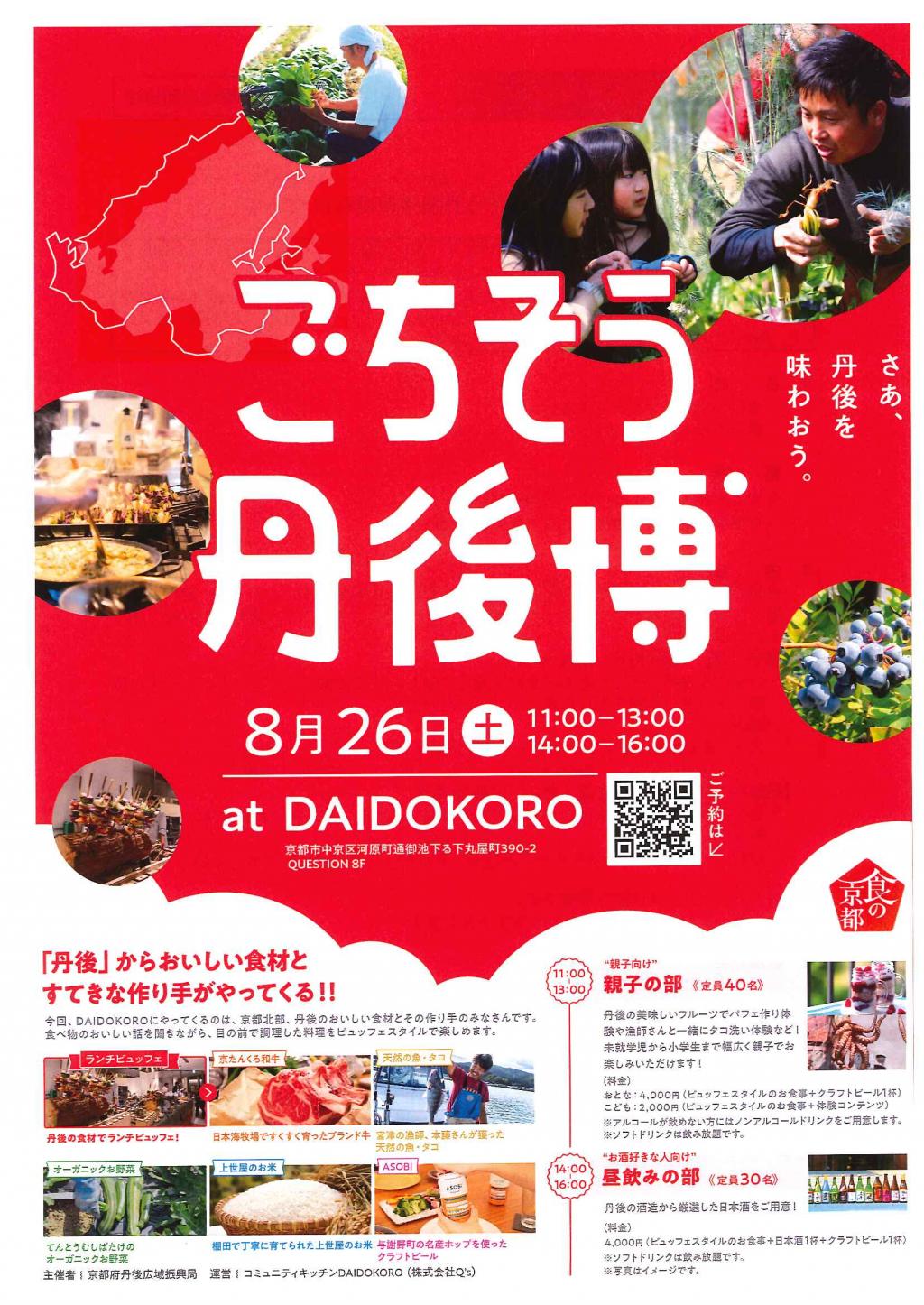 「食の京都」ごちそう丹後博の開催について