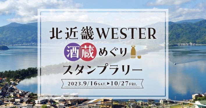 海の京都エリアで酒蔵等を巡るデジタルスタンプラリーが開催されます！