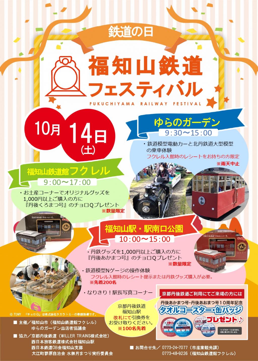 福知山鉄道フェスティバルの開催