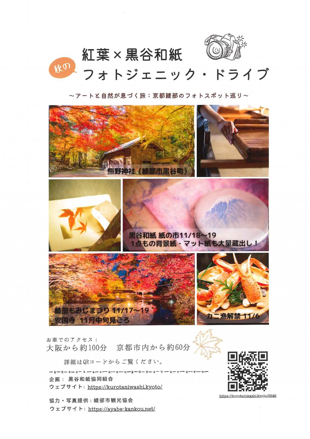 秋のフォトジェニック・ドライブ へようこそ！  ～アートと自然が息づく旅：京都綾部のフォトスポット巡り～