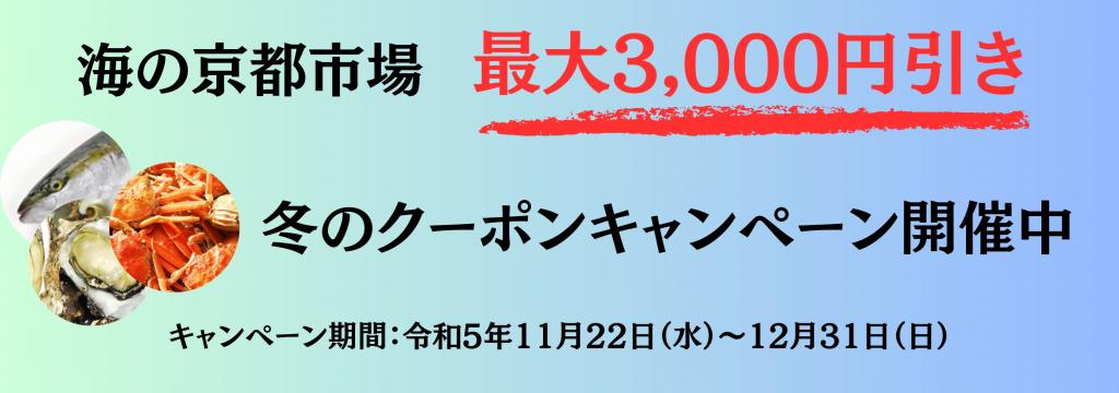 最大3,000円引！「海の京都市場」でお得なキャンペーンを実施中！
