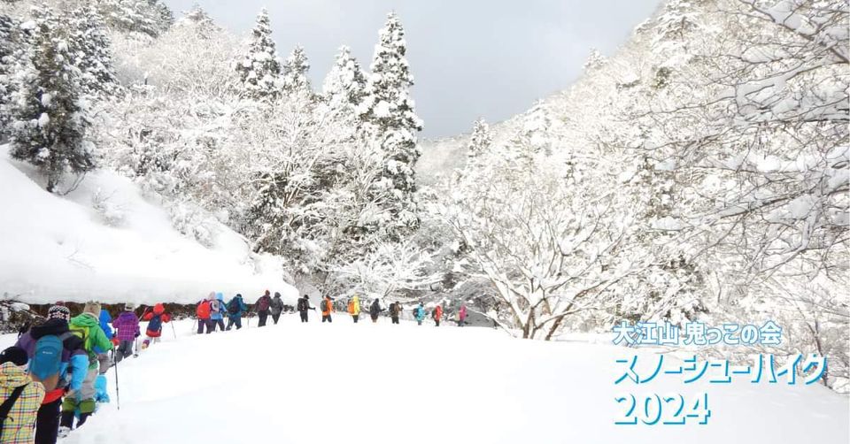 【与謝野町】今年は与謝野町側から登ります！大江山スノーシューハイク2024 開催決定！予約受付中‼　
