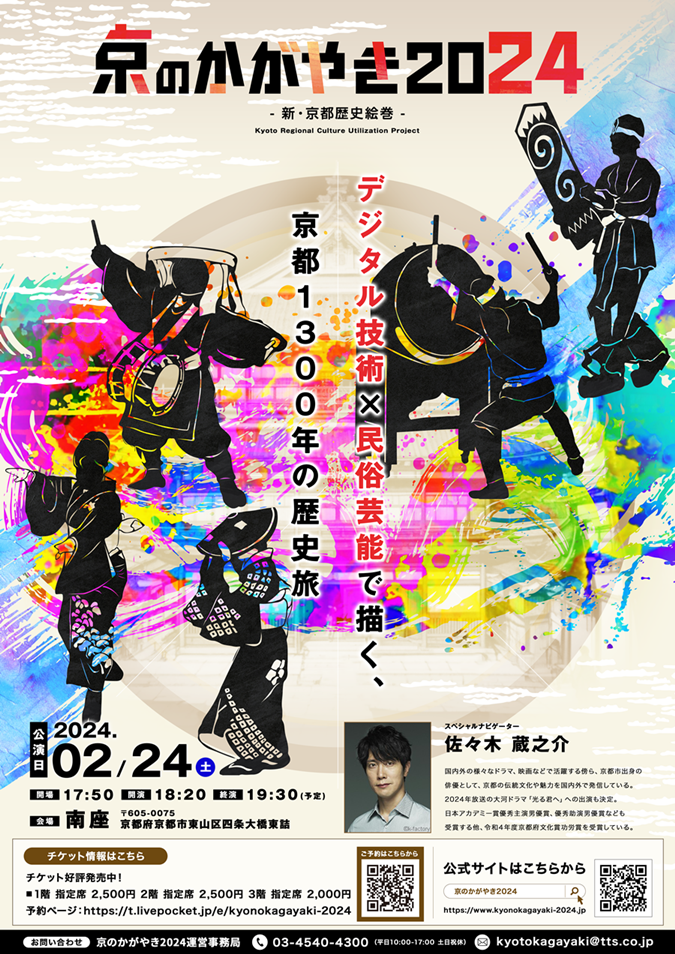 民俗芸能×デジタル技術のアートイベント”京のかがやき2024-新・京都歴史絵巻-”が開催されます。