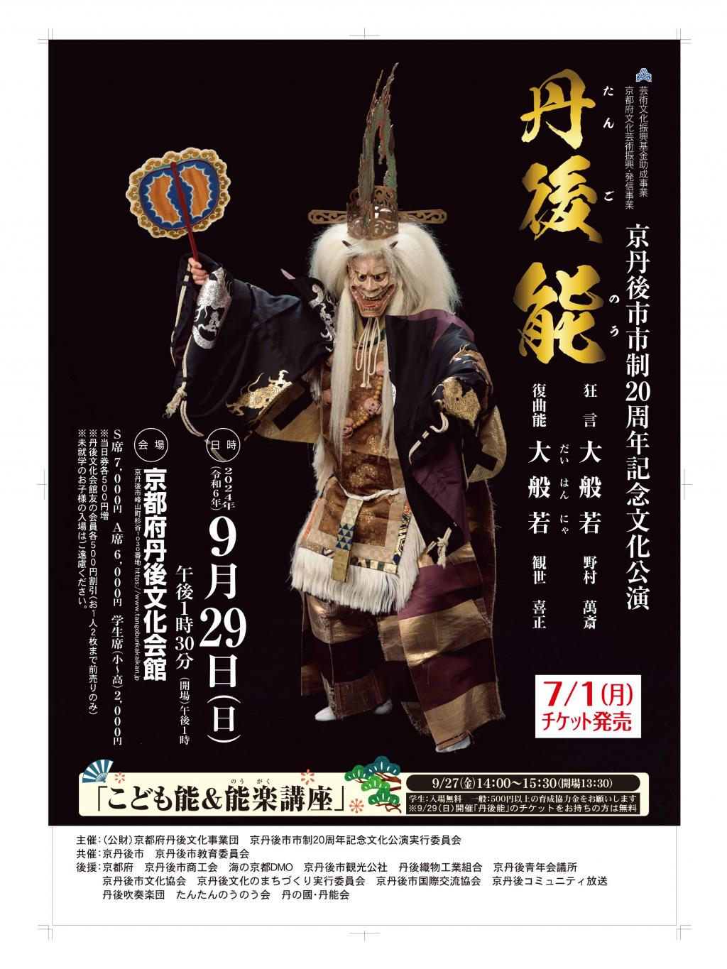 【7/1(月)よりチケット発売】-丹後能- 京丹後市市制20周年記念文化公演