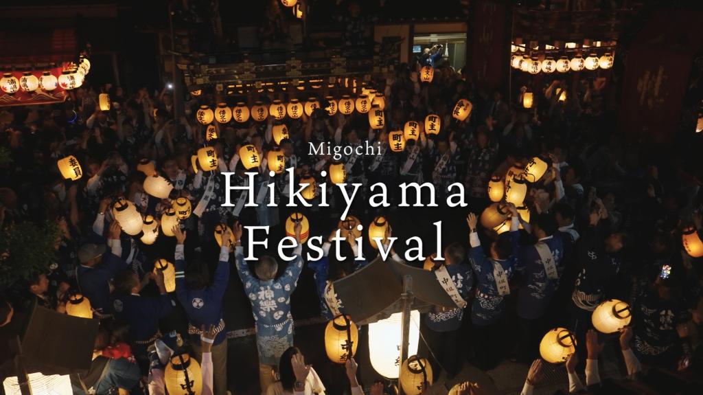 Migochi Hikiyama Festival