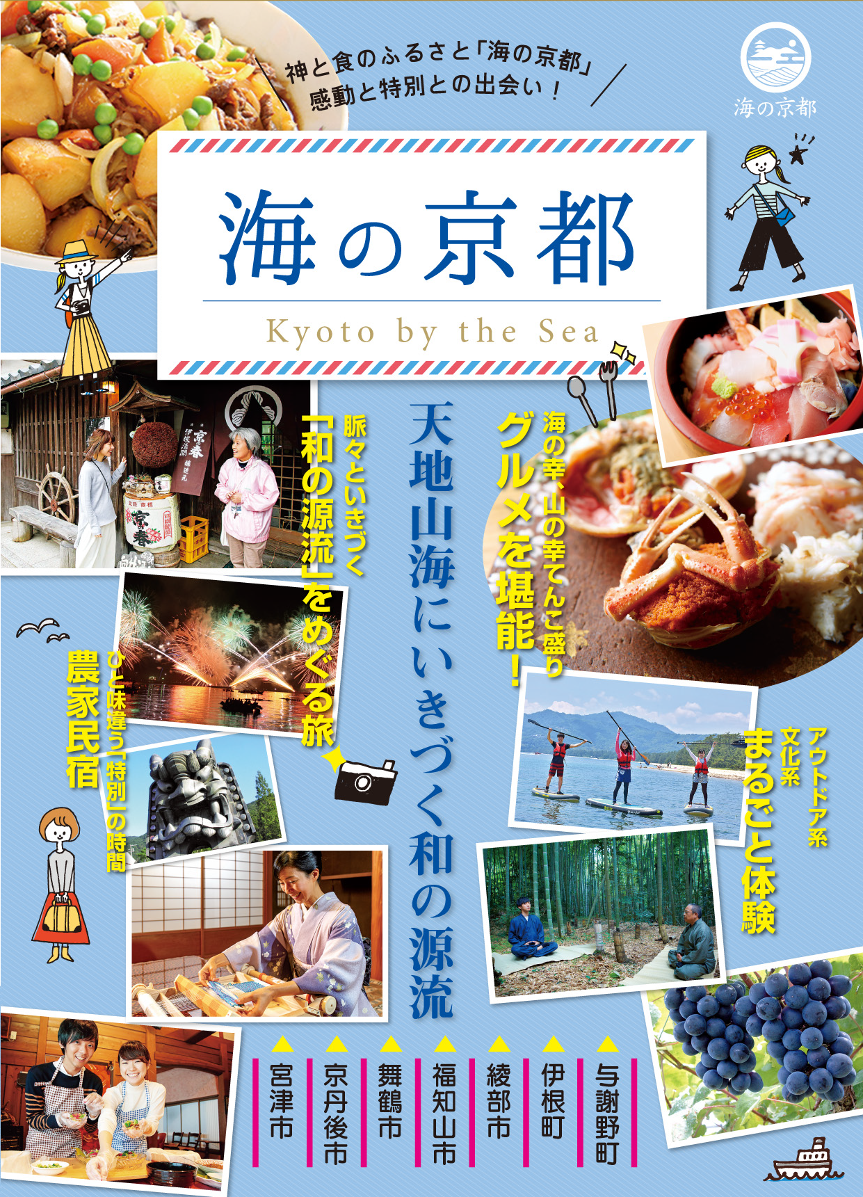 海の京都エリアパンフレット（2021年発行）