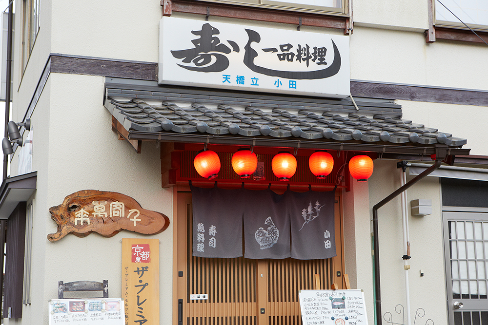 小田寿司（海の京都 旬の食材提供店）