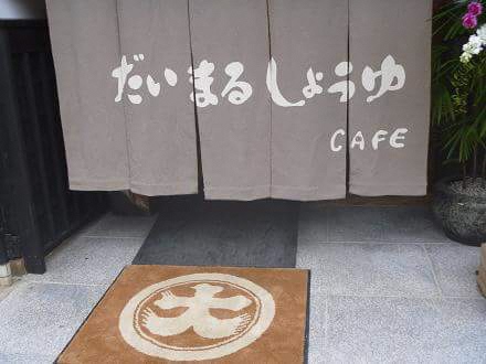 だいまるしょうゆ（海の京都 旬の食材提供店）