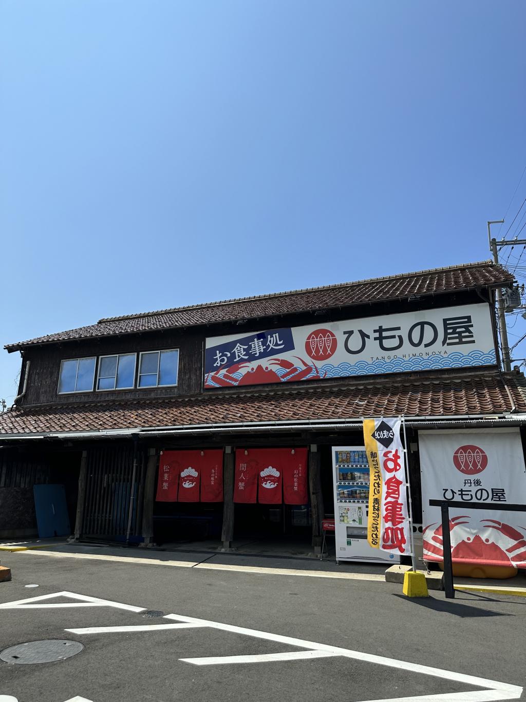 丹後ひもの屋（海の京都 旬の食材提供店）