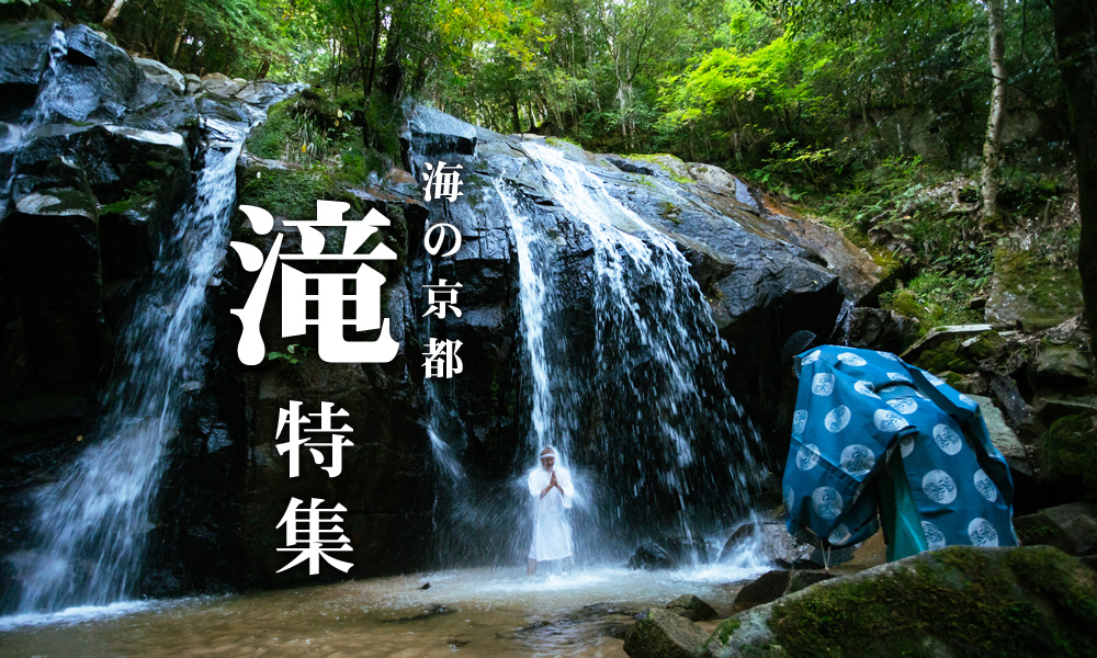 海の京都で感じる神秘の「滝」特集