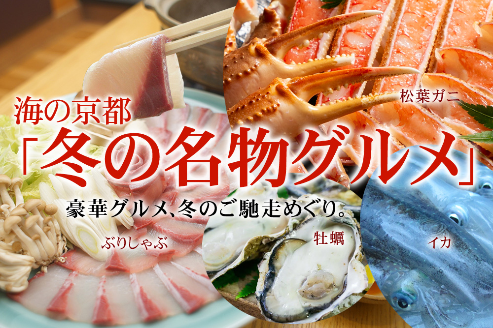 海の京都で「冬の名物グルメ（蟹､鰤､牡蠣､烏賊）」を味わおう