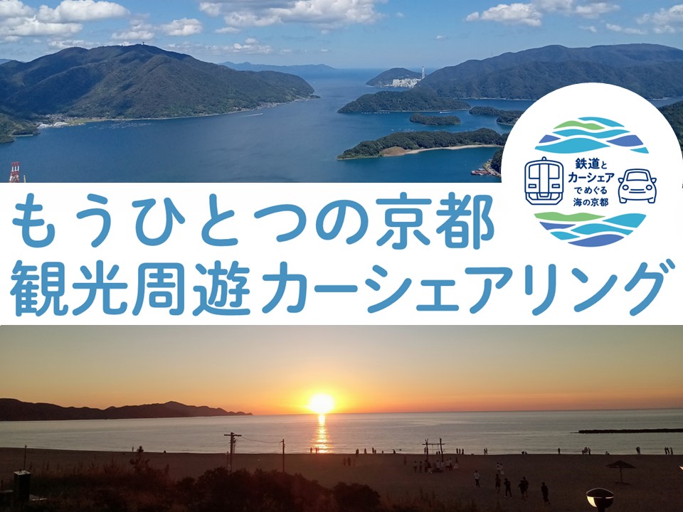 鉄道とカーシェアでめぐる「海の京都」を楽しみませんか？