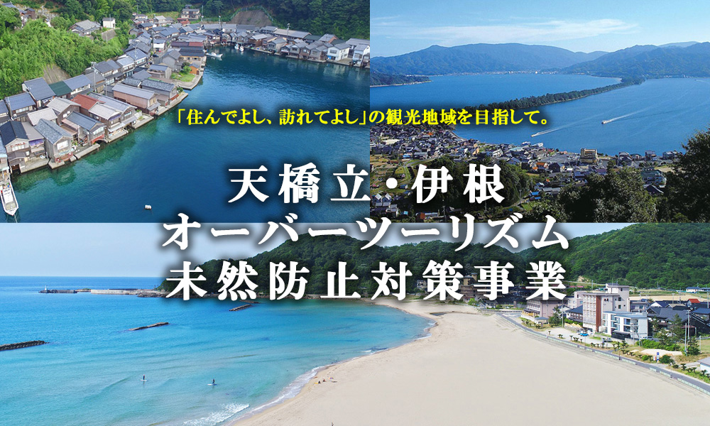 「住んでよし、訪れてよし」の観光地域を目指して。天橋立・伊根オーバーツーリズム未然防止対策事業