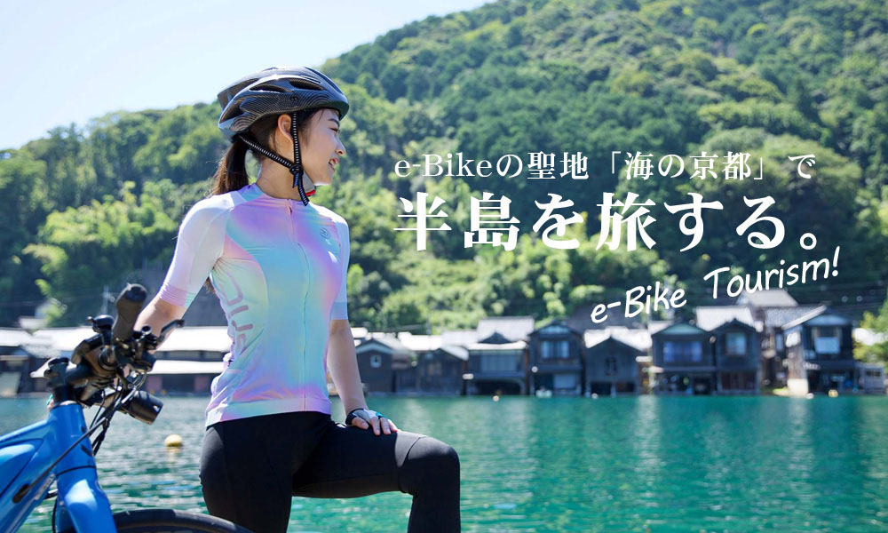 e-Bikeで新しい京都サイクリングを！丹後半島「e-Bikeレンタル＆ガイド」