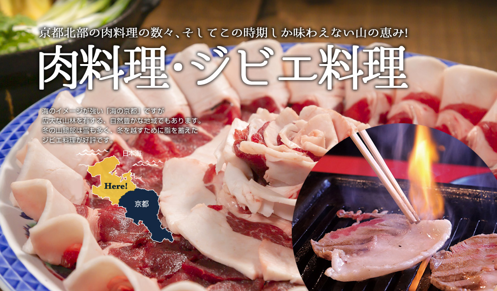 京都府北部の肉料理 牡丹鍋が代表的なジビエ料理 特集 海の京都観光圏