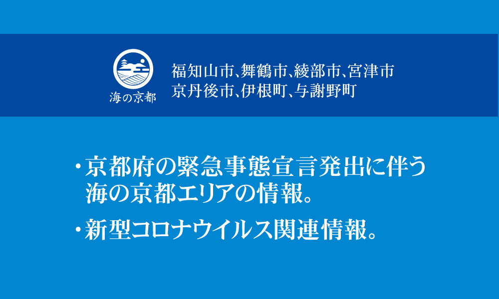 京都府の緊急事態宣言発出に伴う海の京都エリアの情報と新型コロナウイルス（COVID-19）関連情報について