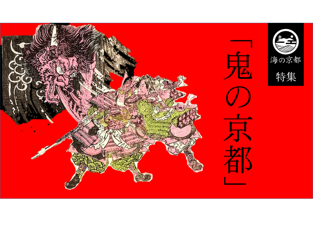 鬼の京都：鬼伝説とゆかりのスポット