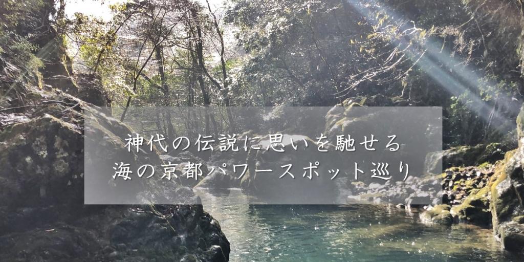 神代の伝説に思いを馳せる 海の京都パワースポット巡り特集
