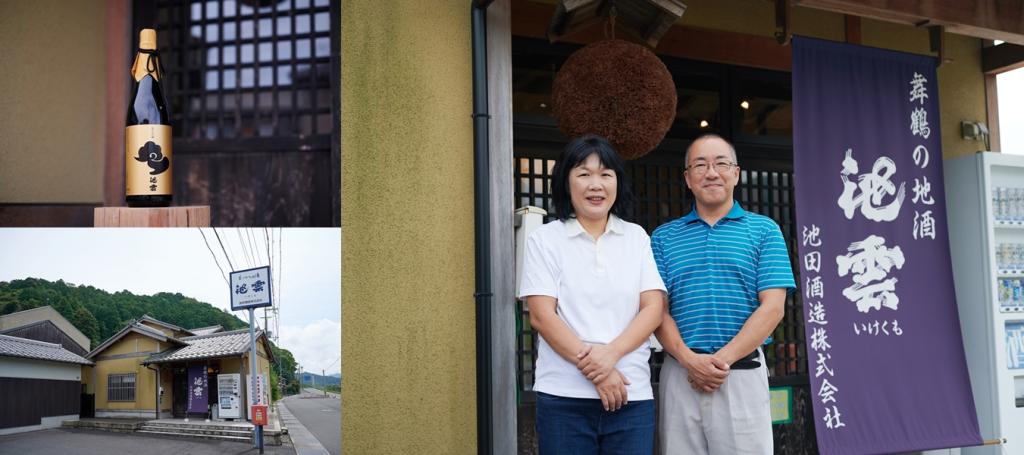 池田恭司氏（代表取締役社長） /  池田菊江氏（杜氏） 