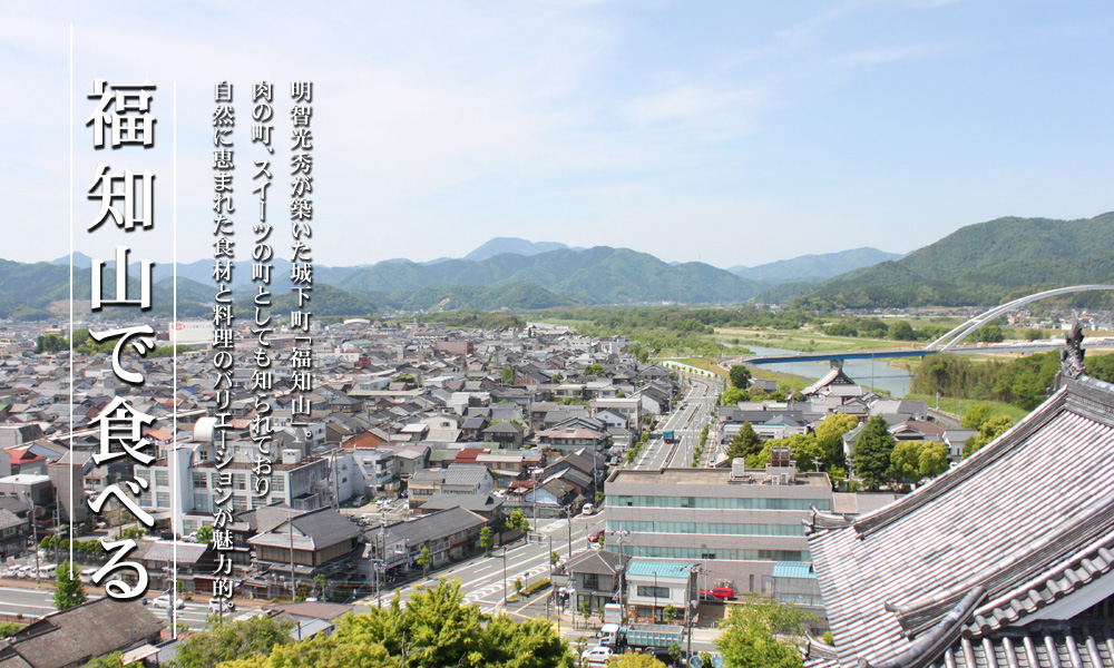 福知山グルメ ランチ 特集 海の京都観光圏