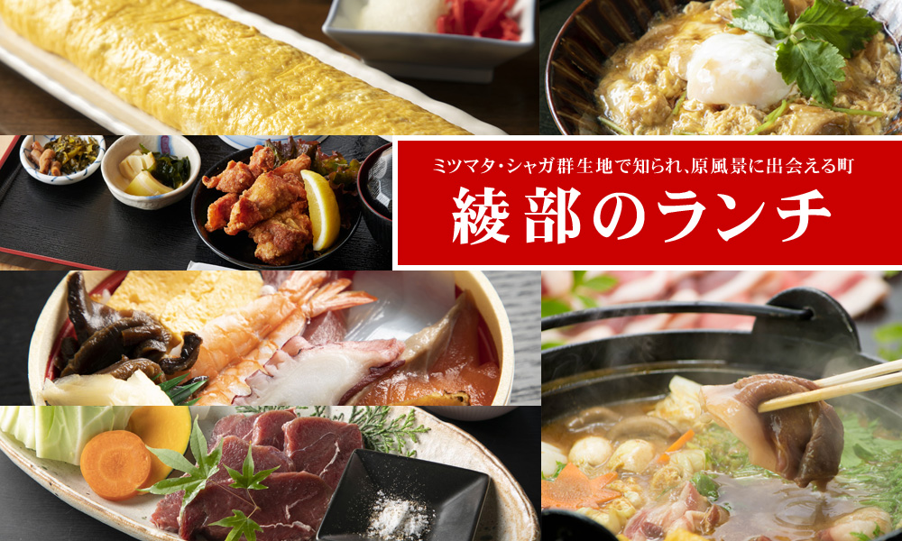 綾部グルメ／ランチ特集