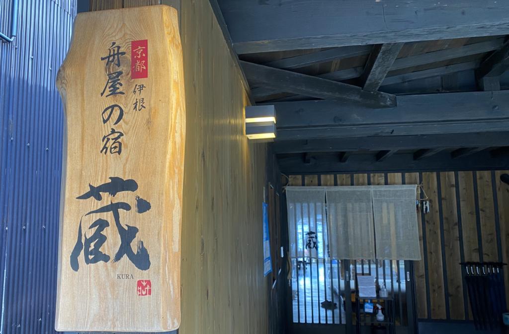 京都伊根 舟屋の宿 蔵