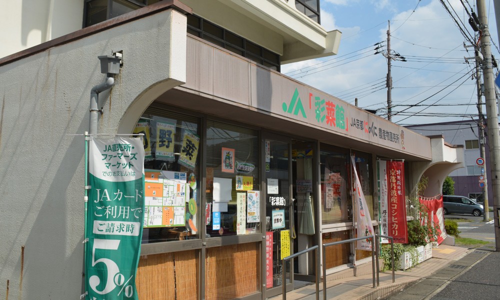 ③JA京都にのくに彩菜館西舞鶴店
