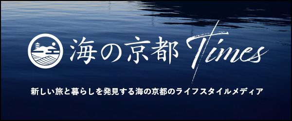 海の京都】の文化的魅力を発掘！ 後世に残したい伝統文化を発信する