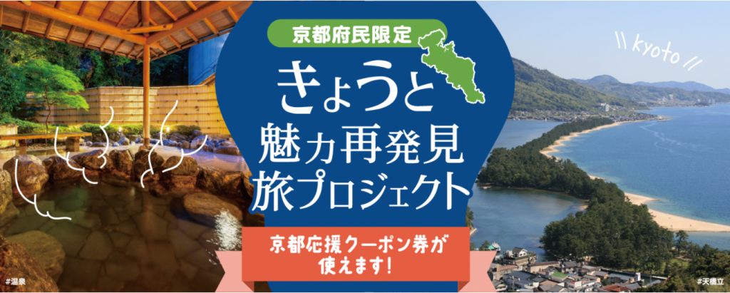 海の京都エリアの旅行に割引クーポン発行 お得に旅をしよう！クーポン一覧 | 特集 | 海の京都観光圏