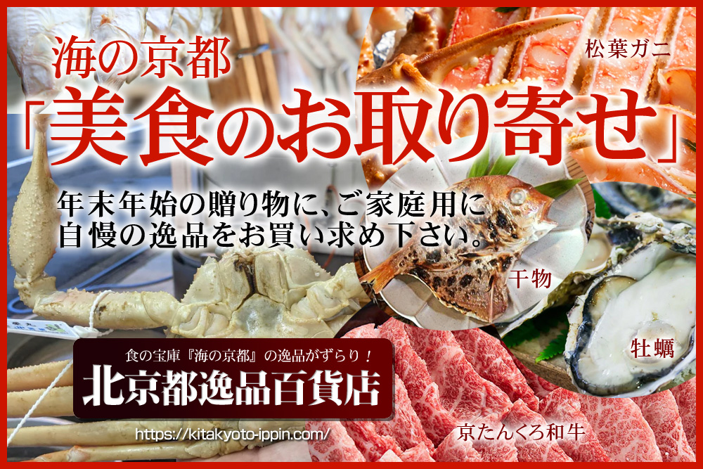 食の宝庫「海の京都」の逸品がずらり!