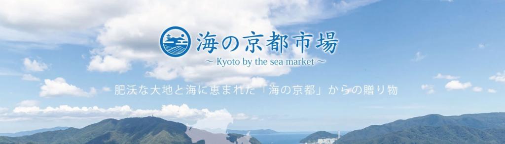 海の京都の厳選された逸品を「お取り寄せ」できる通販サイト