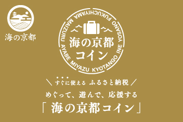 海の京都コインの利用について