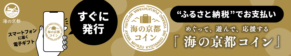 海の京都コインとは?